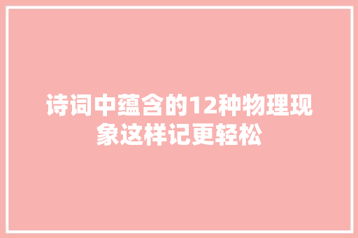 诗词中蕴含的12种物理现象这样记更轻松