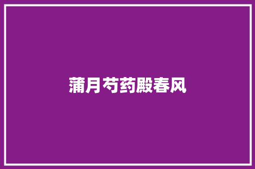 蒲月芍药殿春风