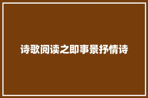 诗歌阅读之即事景抒情诗