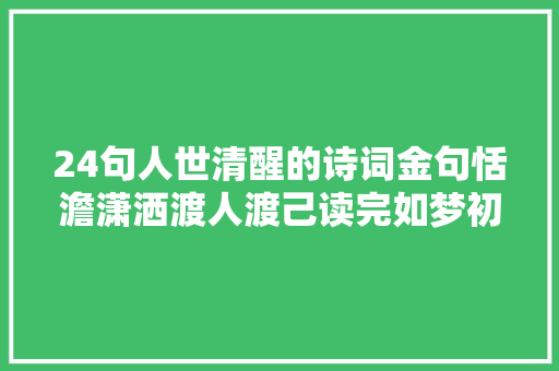 24句人世清醒的诗词金句恬澹潇洒渡人渡己读完如梦初醒