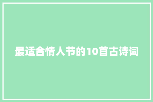 最适合情人节的10首古诗词