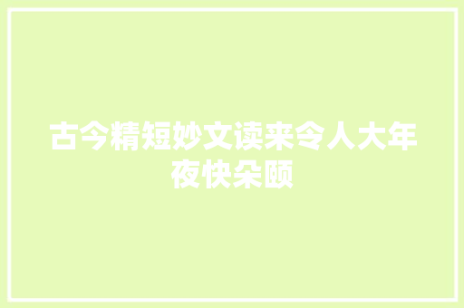 古今精短妙文读来令人大年夜快朵颐