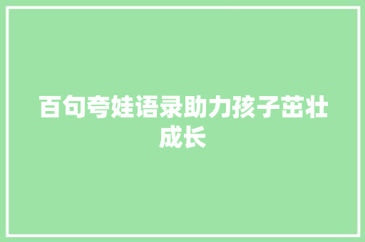 百句夸娃语录助力孩子茁壮成长