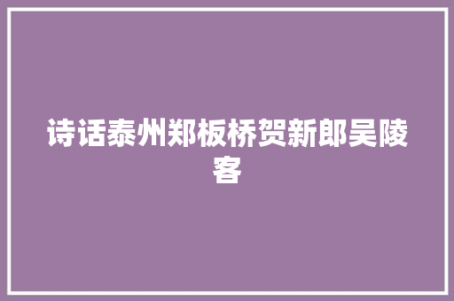 诗话泰州郑板桥贺新郎吴陵客