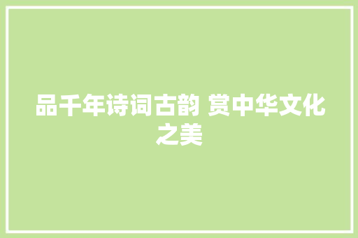 品千年诗词古韵 赏中华文化之美