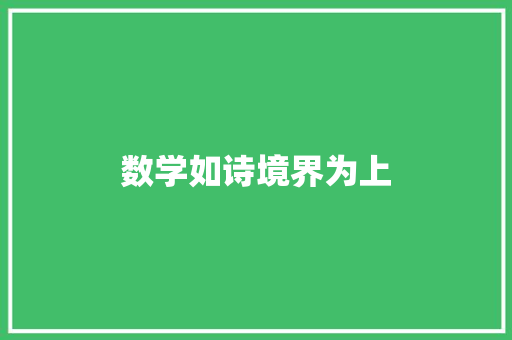 数学如诗境界为上