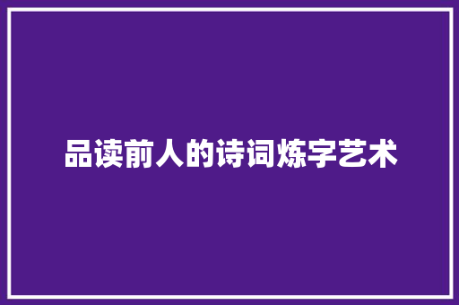 品读前人的诗词炼字艺术