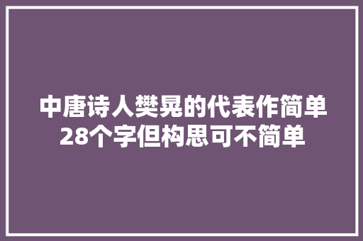 中唐诗人樊晃的代表作简单28个字但构思可不简单