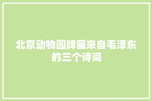 北京动物园牌匾来自毛泽东的三个诗词