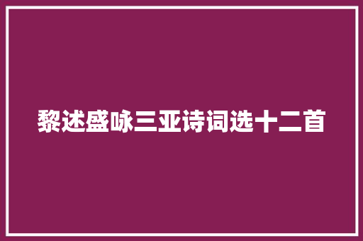 黎述盛咏三亚诗词选十二首