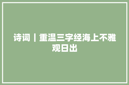 诗词｜重温三字经海上不雅观日出
