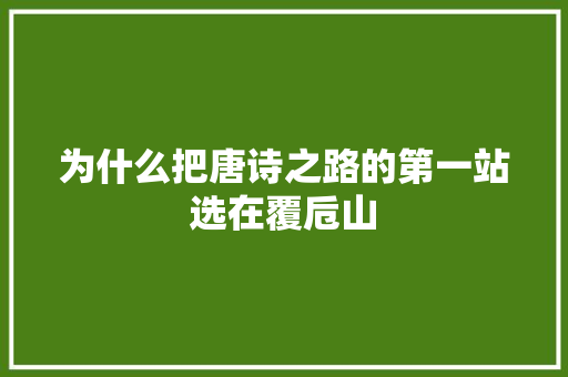 为什么把唐诗之路的第一站选在覆卮山