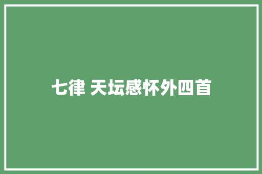 七律 天坛感怀外四首