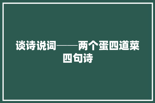 谈诗说词──两个蛋四道菜四句诗