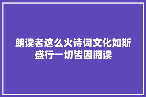 朗读者这么火诗词文化如斯盛行一切皆因阅读