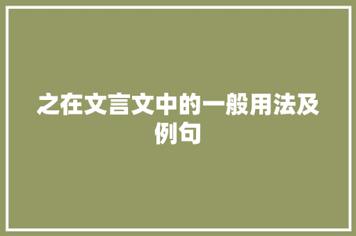 之在文言文中的一般用法及例句