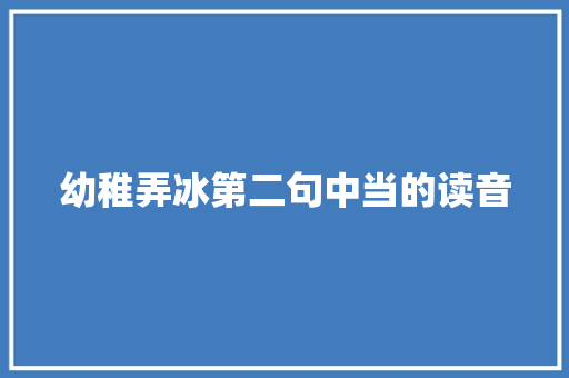 幼稚弄冰第二句中当的读音