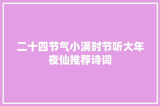 二十四节气小满时节听大年夜仙推荐诗词
