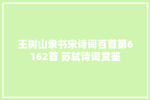 王树山隶书宋诗词百首第6162首 苏轼诗词赏鉴