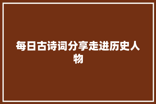每日古诗词分享走进历史人物