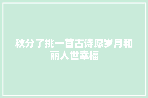 秋分了挑一首古诗愿岁月和丽人世幸福