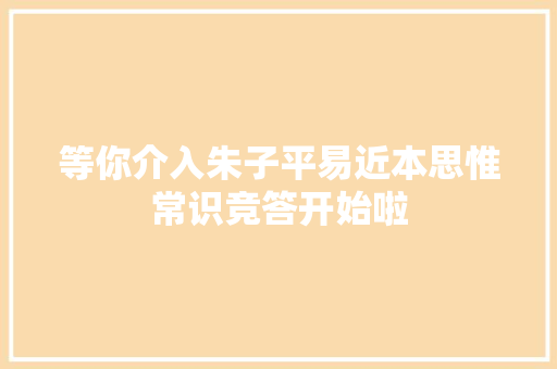 等你介入朱子平易近本思惟常识竞答开始啦