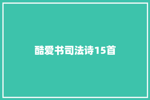 酷爱书司法诗15首
