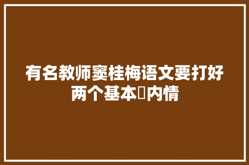 有名教师窦桂梅语文要打好两个基本内情