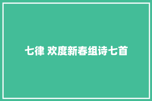 七律 欢度新春组诗七首