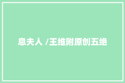息夫人 /王维附原创五绝