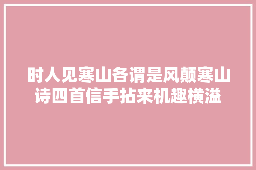 时人见寒山各谓是风颠寒山诗四首信手拈来机趣横溢