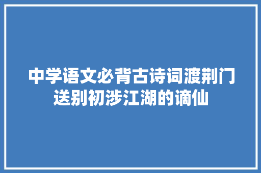 中学语文必背古诗词渡荆门送别初涉江湖的谪仙