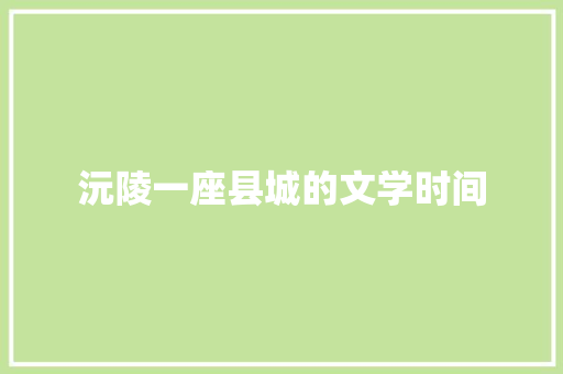 沅陵一座县城的文学时间