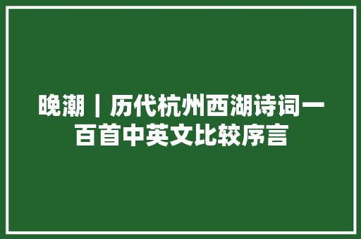 晚潮｜历代杭州西湖诗词一百首中英文比较序言