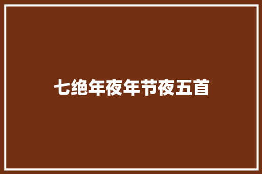 七绝年夜年节夜五首