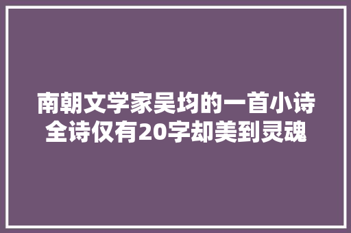 南朝文学家吴均的一首小诗全诗仅有20字却美到灵魂里令人向往