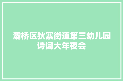 灞桥区狄寨街道第三幼儿园诗词大年夜会