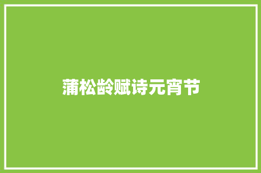 蒲松龄赋诗元宵节