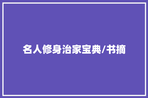 名人修身治家宝典/书摘