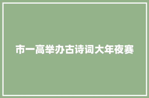 市一高举办古诗词大年夜赛