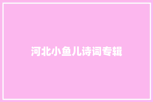 河北小鱼儿诗词专辑