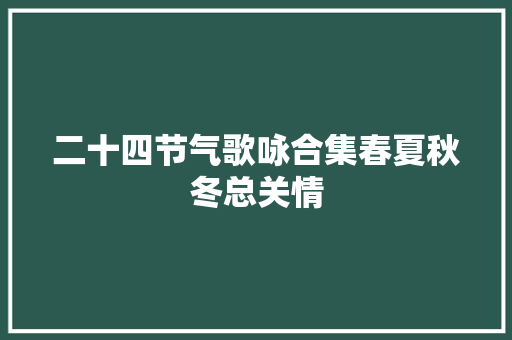 二十四节气歌咏合集春夏秋冬总关情