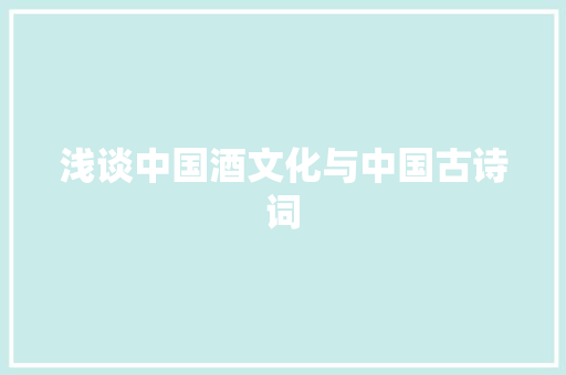 浅谈中国酒文化与中国古诗词