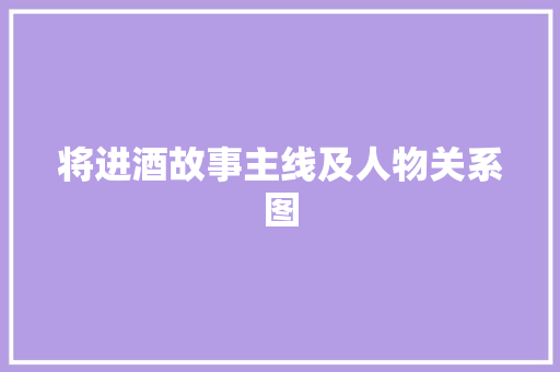 将进酒故事主线及人物关系图