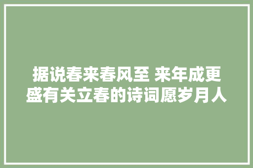 据说春来春风至 来年成更盛有关立春的诗词愿岁月人安好春