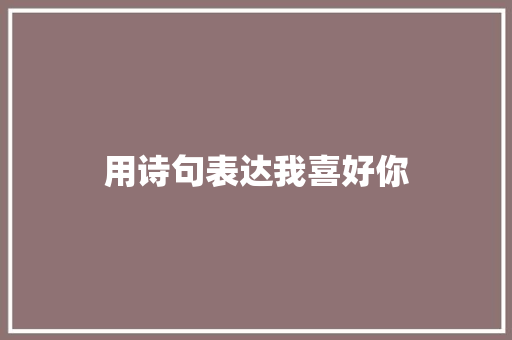 用诗句表达我喜好你