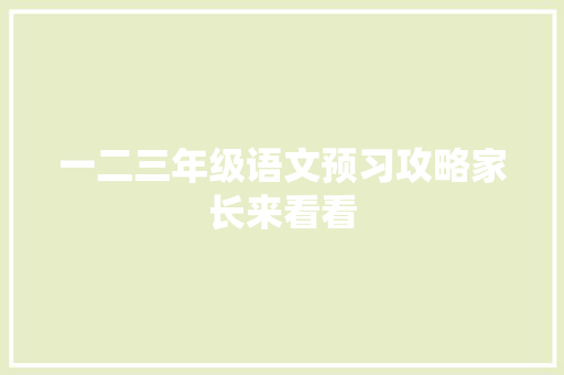 一二三年级语文预习攻略家长来看看