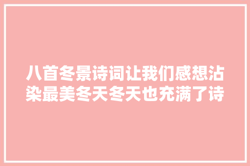 八首冬景诗词让我们感想沾染最美冬天冬天也充满了诗情画意