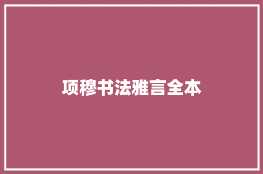 项穆书法雅言全本