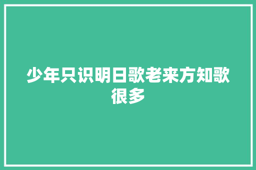 少年只识明日歌老来方知歌很多